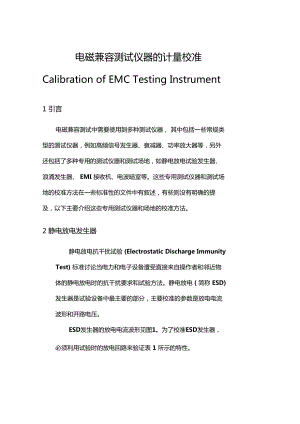 电磁兼容测试仪器的计量校准