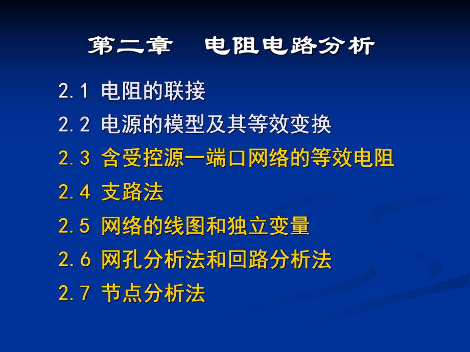 電阻電路分析物理教學(xué)課件PPT_第1頁(yè)