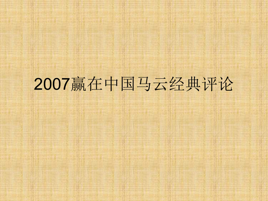 贏在中國馬云經(jīng)典評(píng)論 講座培訓(xùn)課件PPT_第1頁