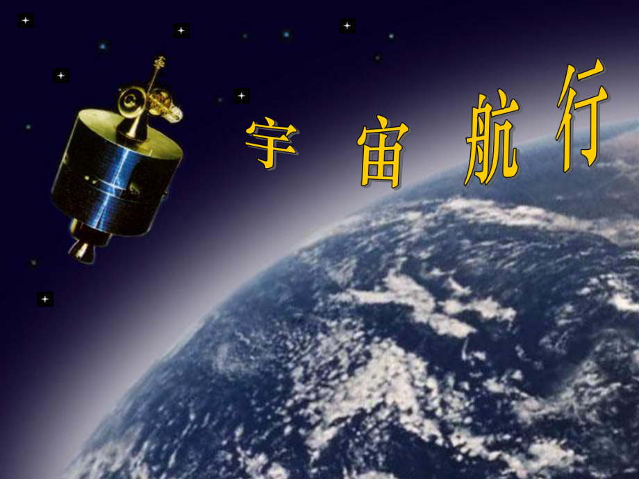 宇宙航行_第1页