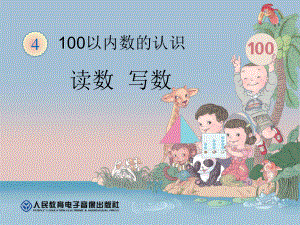 教學 100以內(nèi)數(shù)的認識讀數(shù)寫數(shù) 數(shù)學教學課件PPT