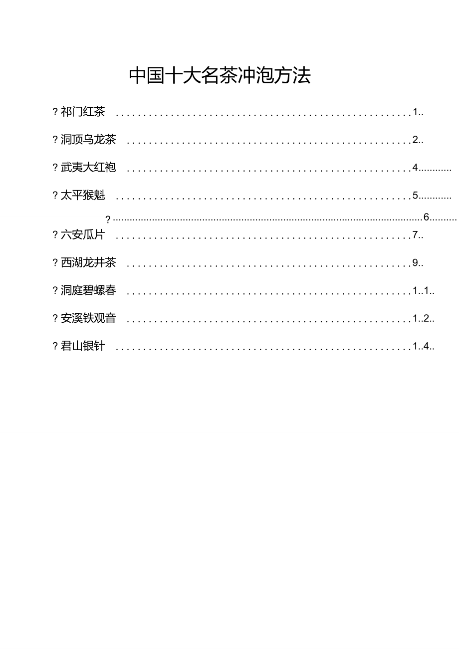 中国十大名茶冲泡方法_第1页