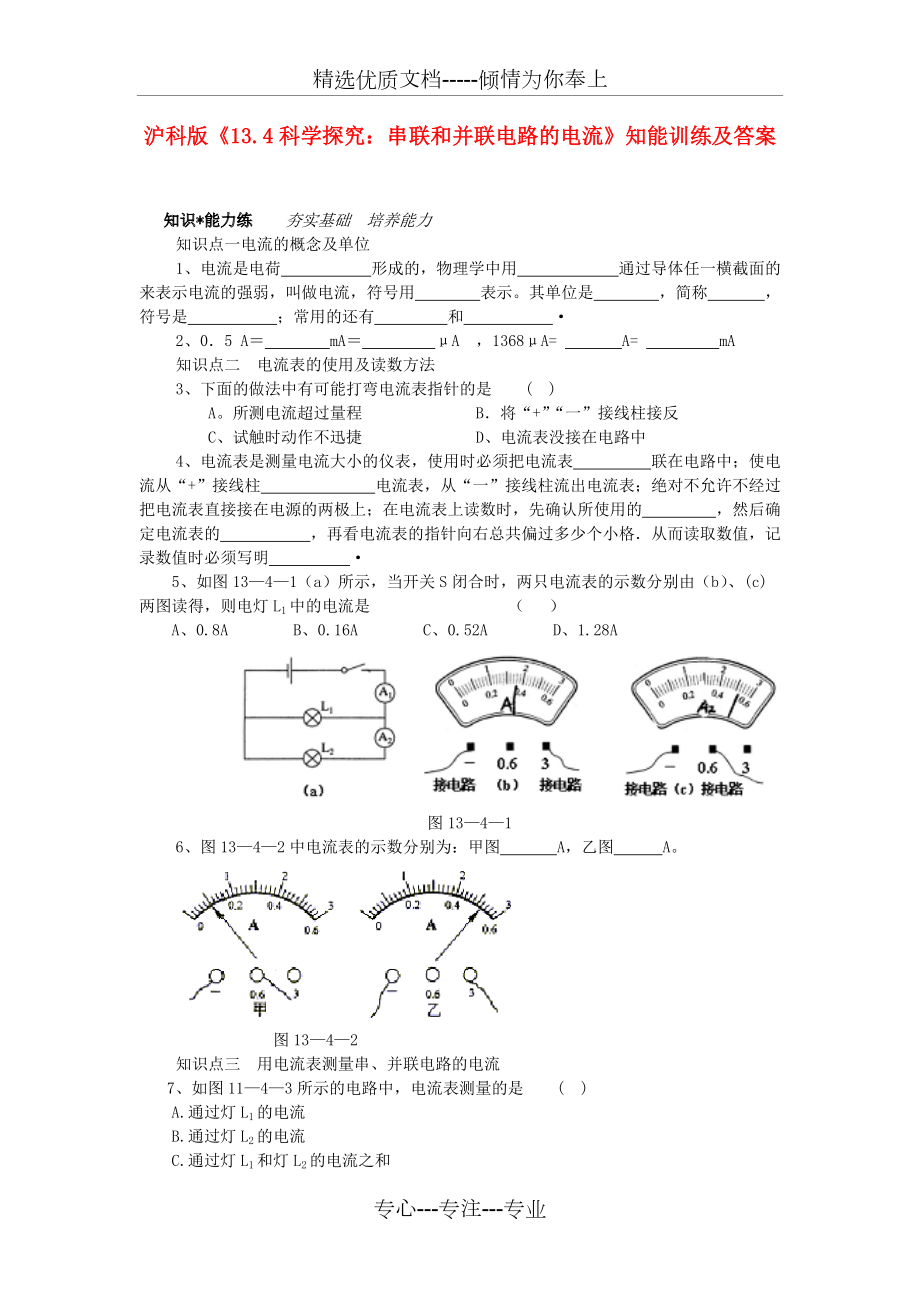 九年級物理《科學(xué)探究：串聯(lián)和并聯(lián)電路的電流》同步練習(xí)1-滬科版(共6頁)_第1頁