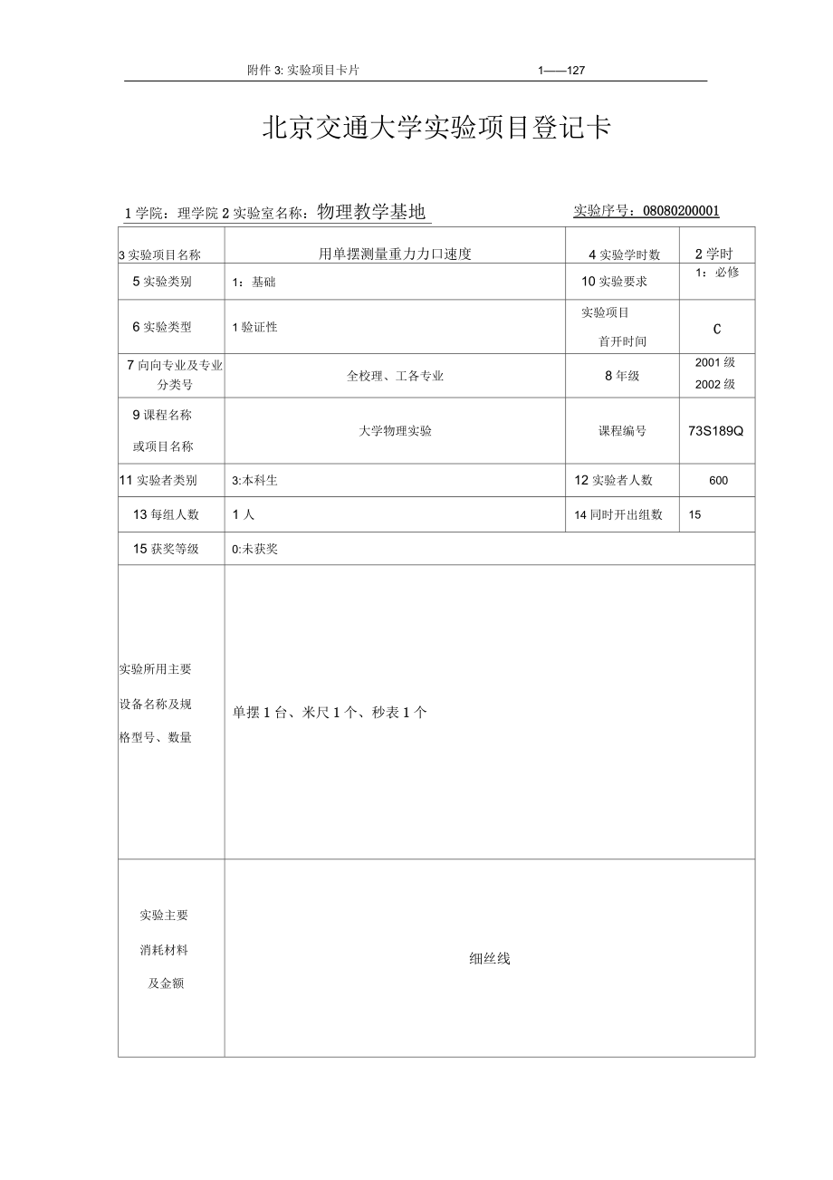 北京交通大学实验项目登记卡_第1页