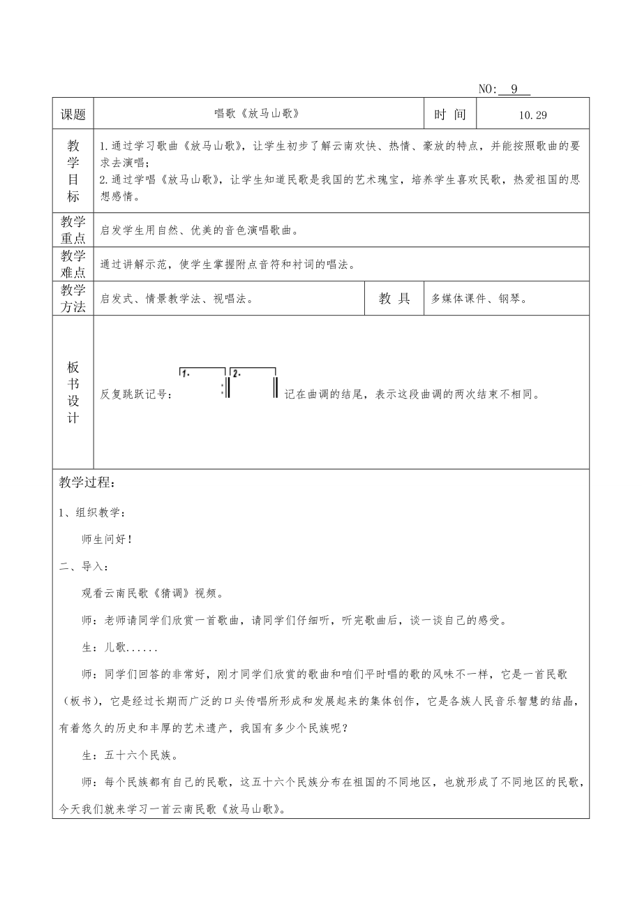 七年級音樂上冊_唱歌《放馬山歌》教案_第1頁