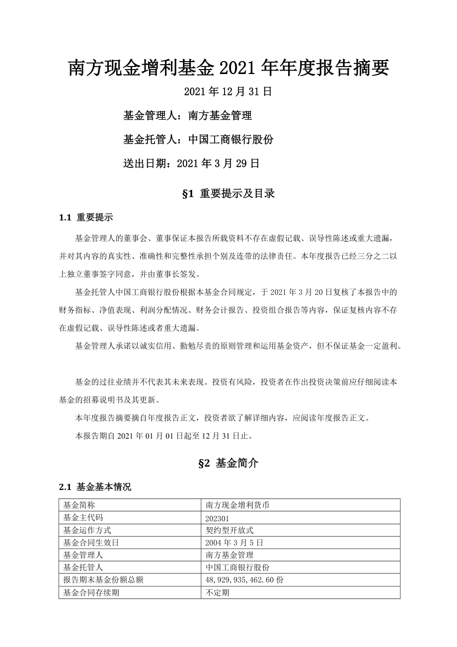 南方现金增利基金年度报告摘要_第1页