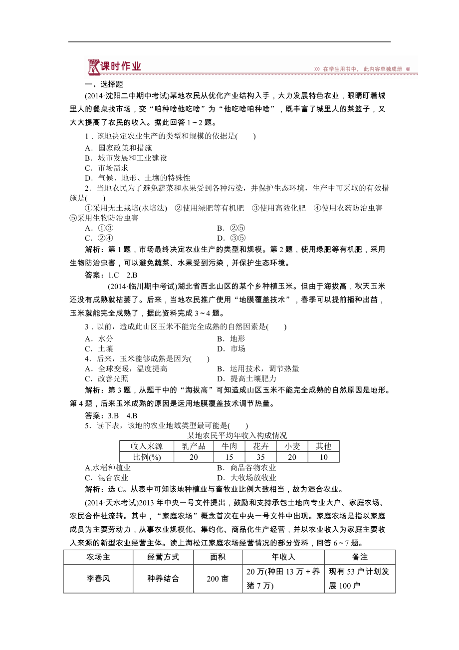 人教版高一下学期地理必修2第三章第一节课时作业含答案_第1页