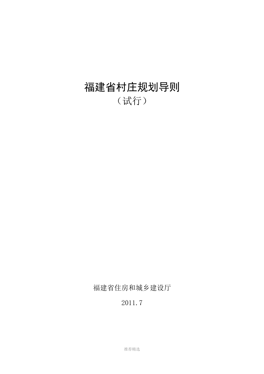 福建省村庄规划导则(2011版)Word版_第1页