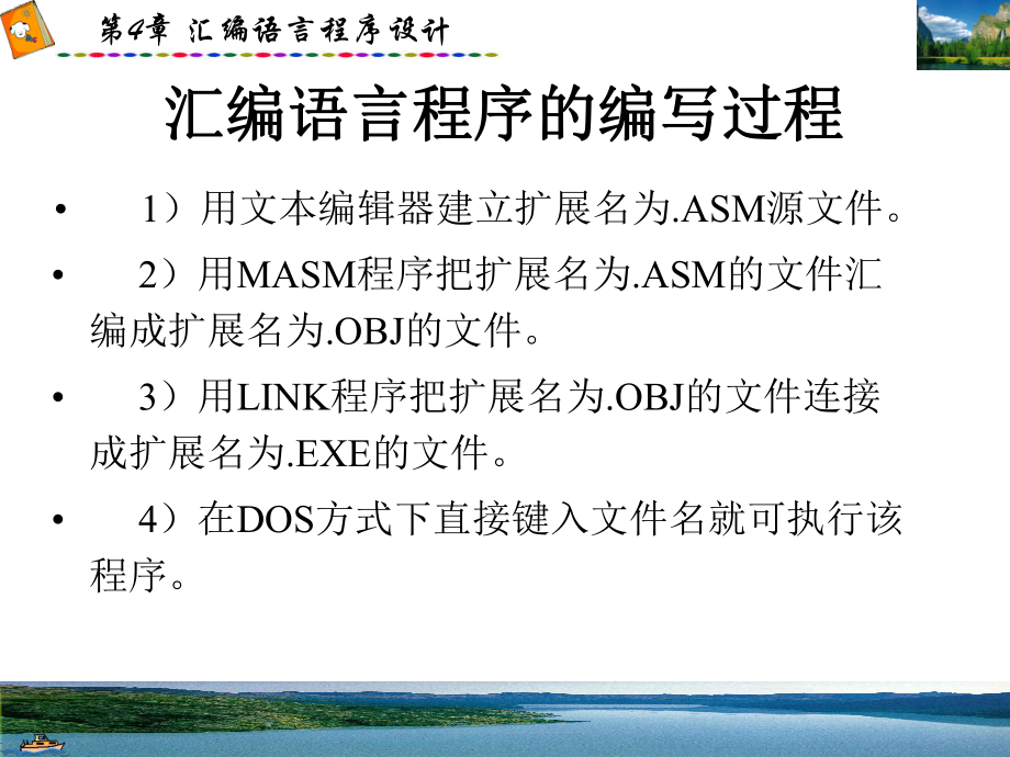 匯編語言程序的編寫過程計算機教學課件PPT_第1頁