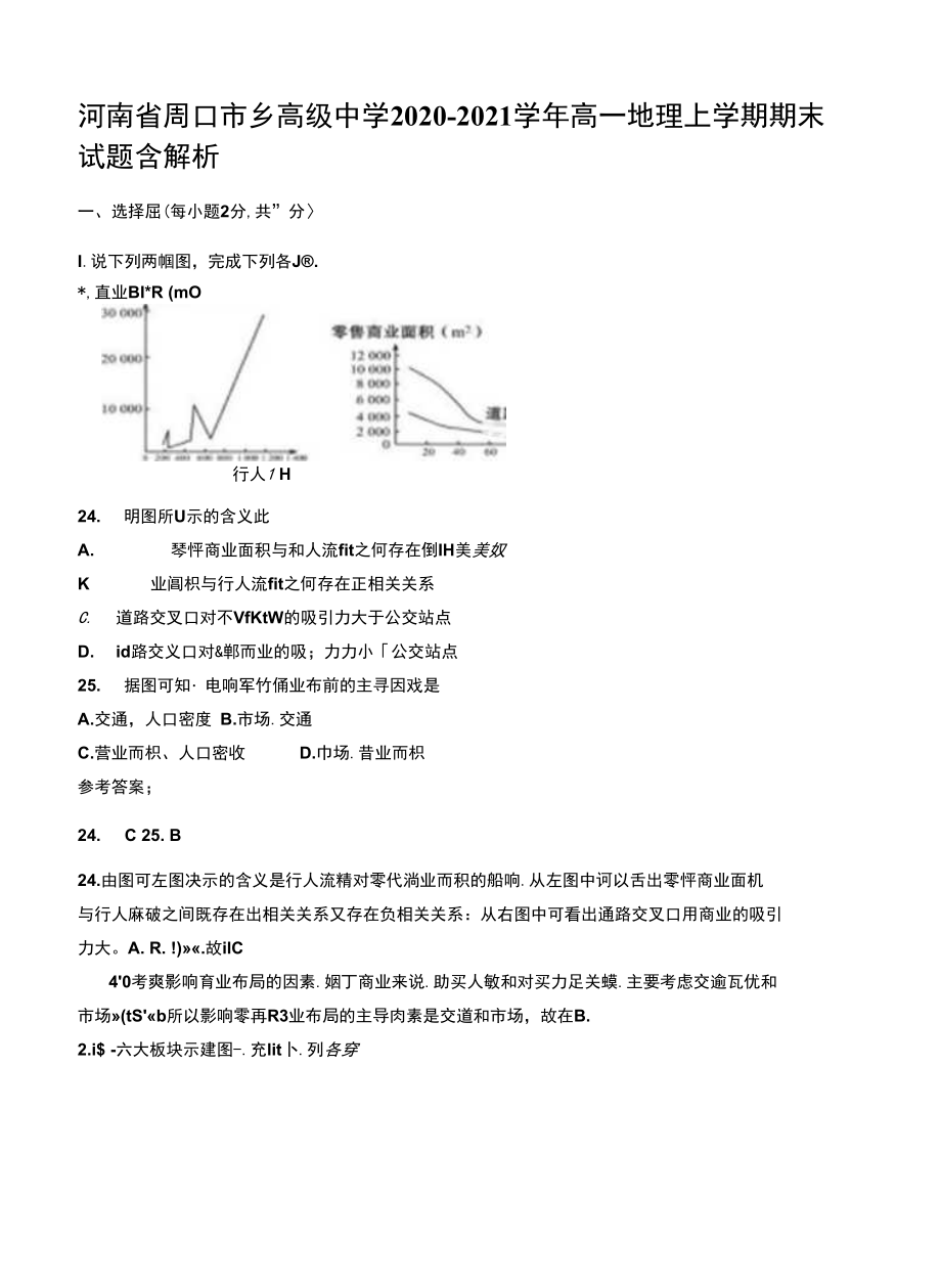 河南省周口市乡高级中学2020-2021学年高一地理上学期期末试题含解析_第1页