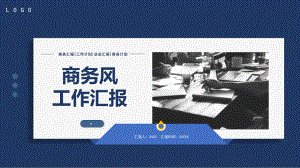 商務(wù)匯報工作計劃企業(yè)匯報商務(wù)計劃通用模板PPT