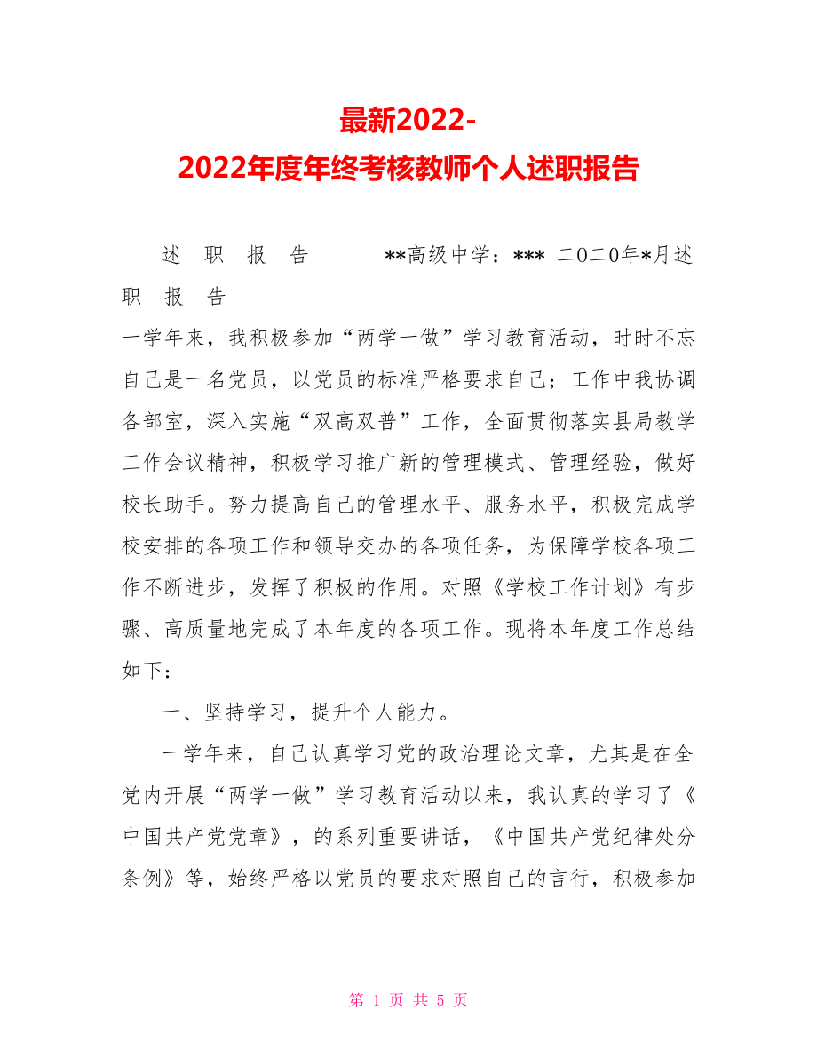 最新2022年度年终考核教师个人述职报告_第1页