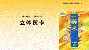 美術(shù)五年級(jí)上冊(cè)人美版 第16課 立體賀卡（河南）(9)（課件）（11張PPT）