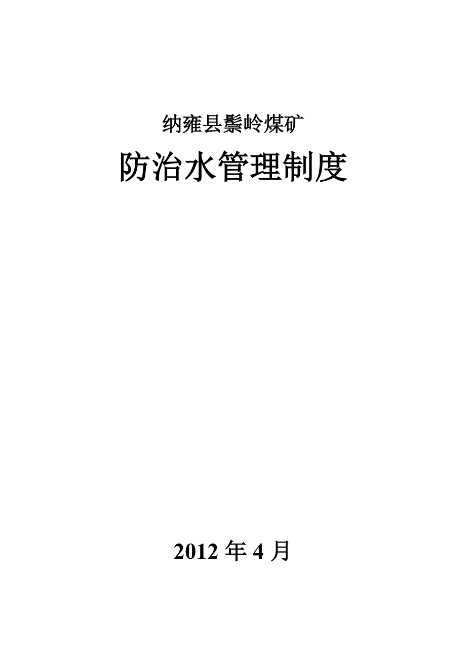 精品资料（2021-2022年收藏的）纳雍县鬃岭煤矿防治水制度_第1页