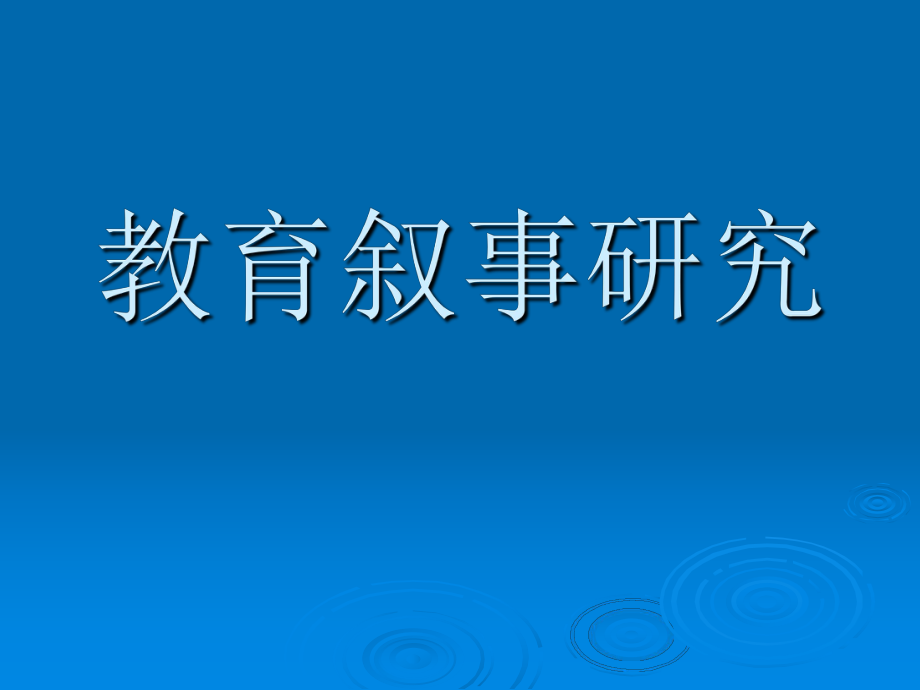 教育敘事研究講座課件PPT_第1頁