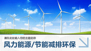 环保新能源风力发电节能环保风电设备动态PPT模板