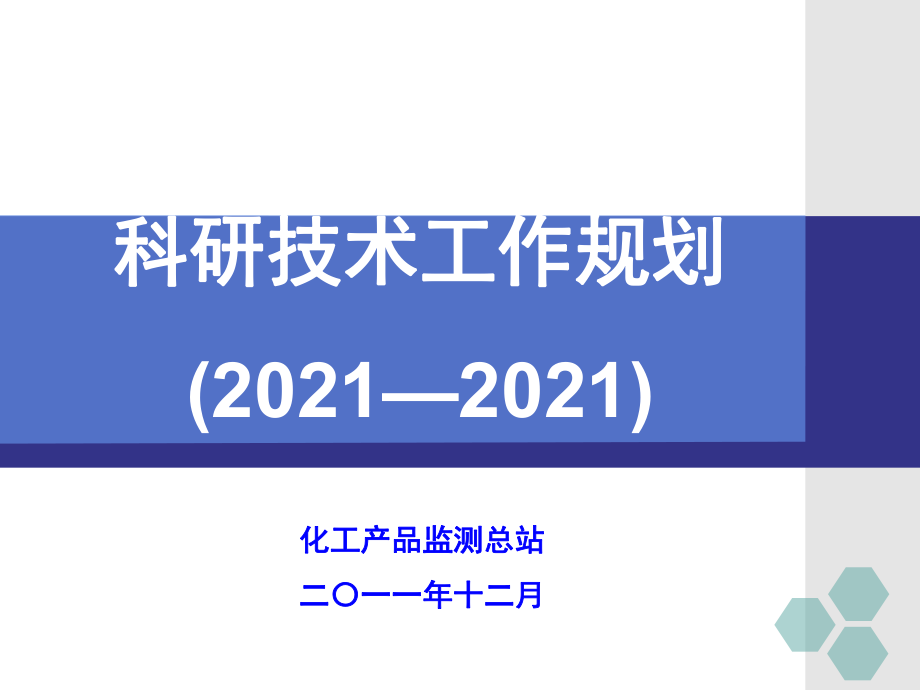 化工站科研规划XXXX1206_第1页