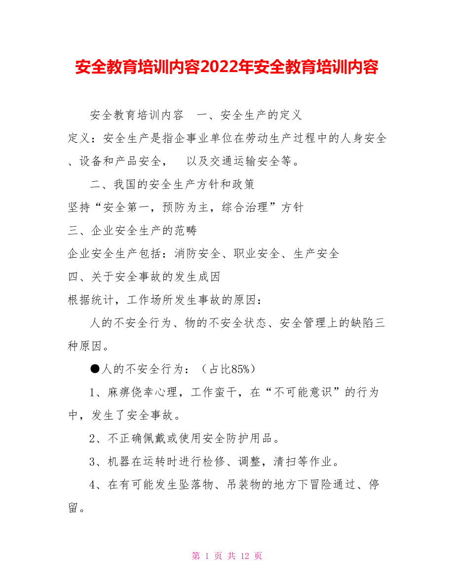 安全教育培訓(xùn)內(nèi)容2022年安全教育培訓(xùn)內(nèi)容_第1頁(yè)