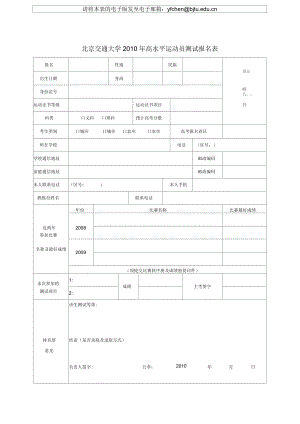 北京交通大学X年高水平运动员测试报名表