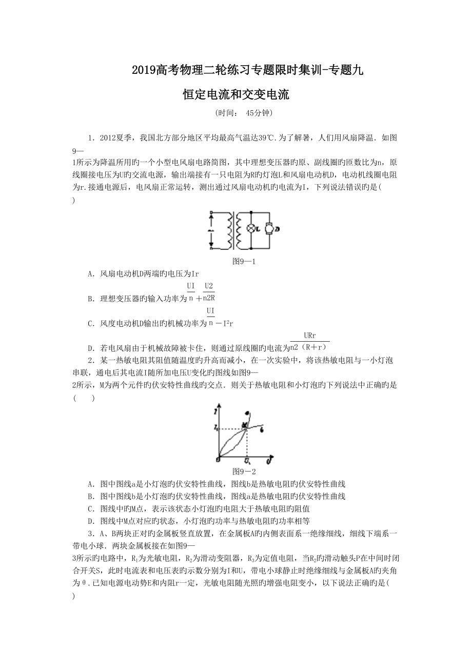 高考物理二輪練習(xí)專題限時(shí)集訓(xùn)專題九 恒定電流和交變電流_第1頁(yè)