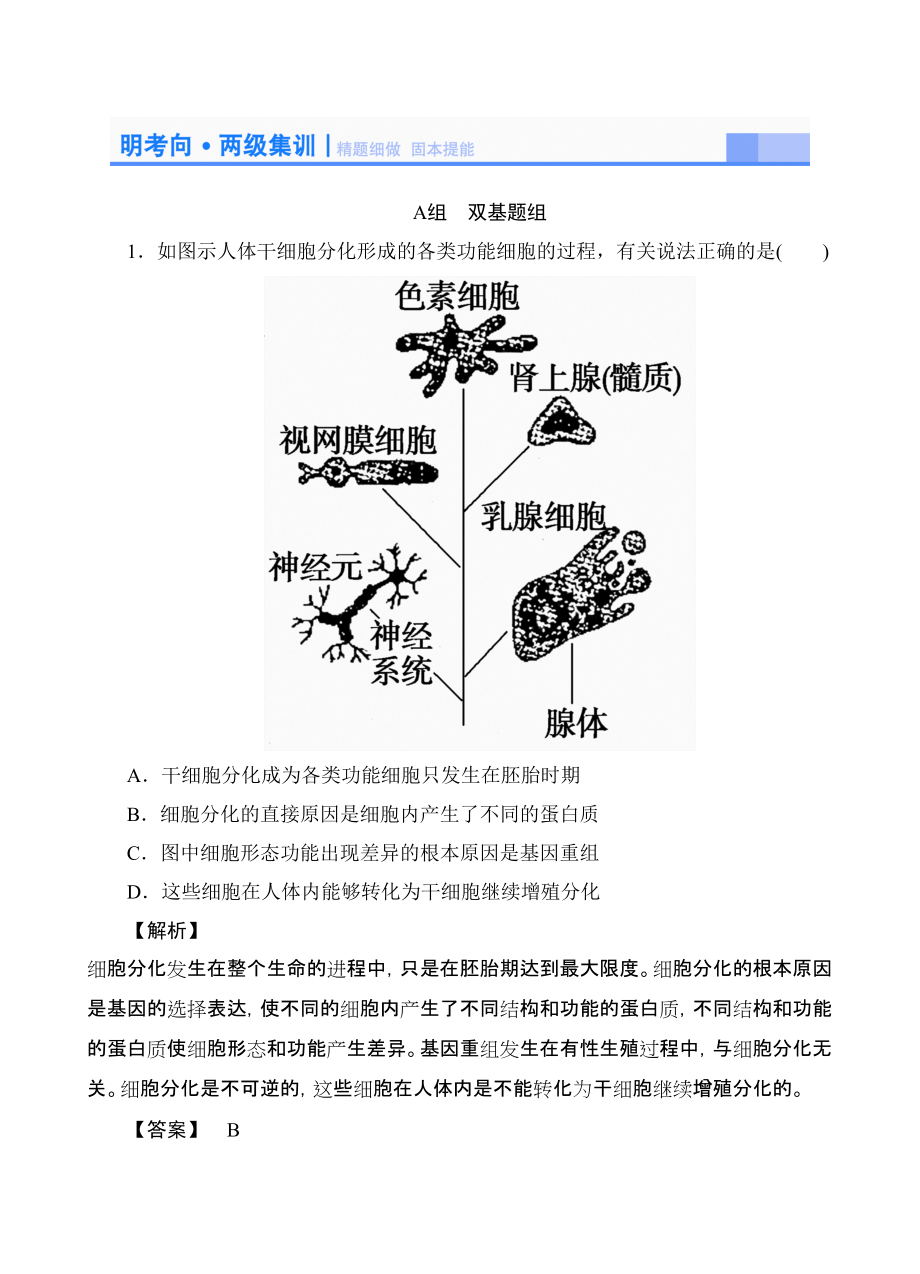 高考生物大一輪復(fù)習(xí)配套精題細(xì)做細(xì)胞的分化衰老凋亡和癌變雙基題組高考題組含解析_第1頁(yè)