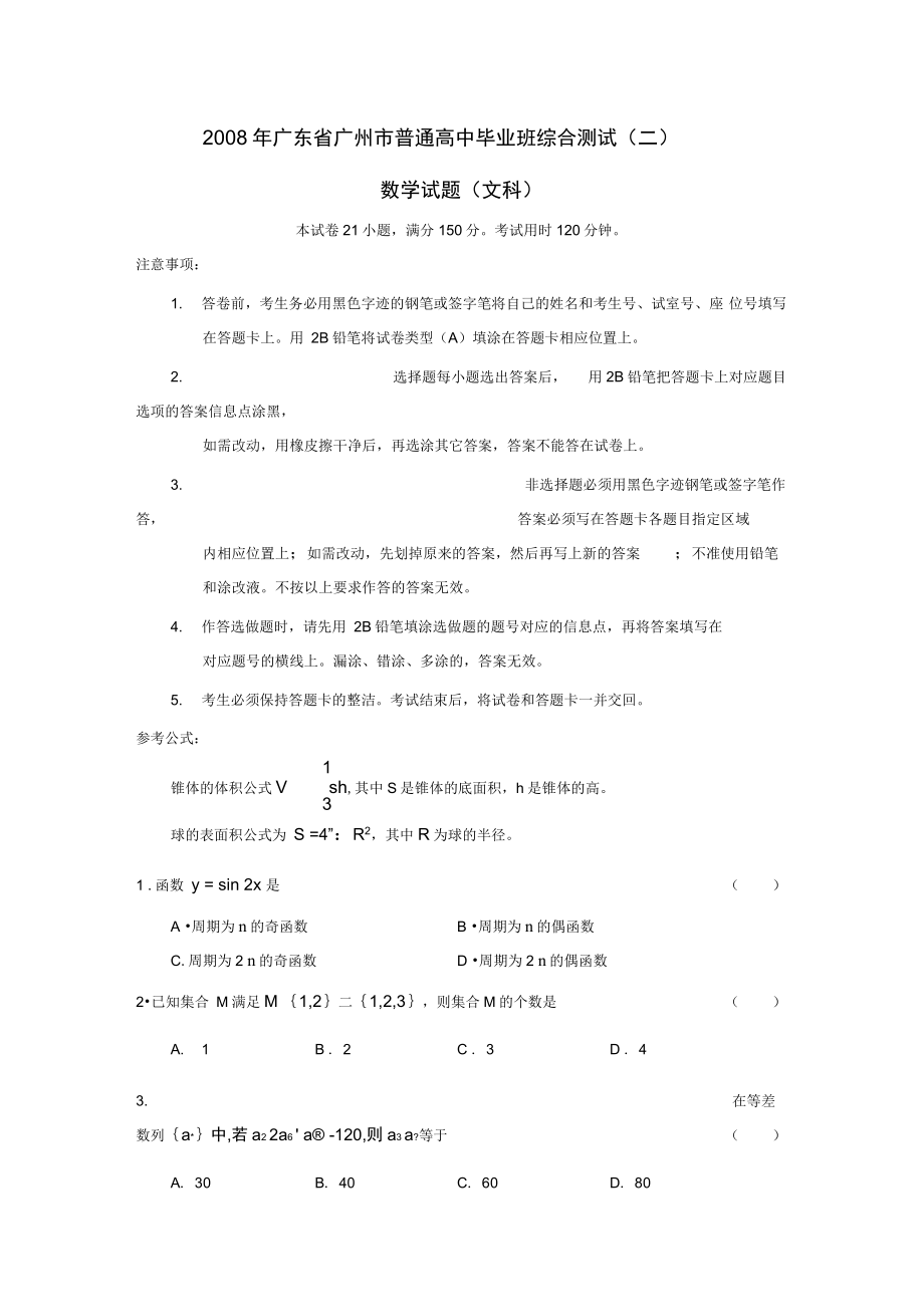 2008年广东广州普通高中毕业班综合测试二文_第1页