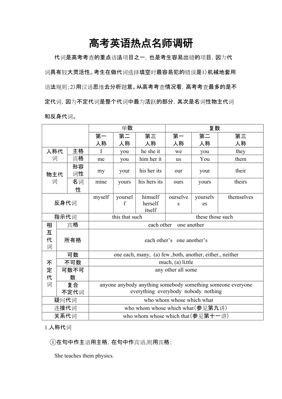 高考英語一輪復(fù)習(xí) 語法梳理代詞13頁Word文檔_第1頁