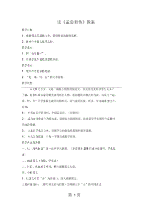 北京出版社九年級(jí)上冊語文讀《孟嘗君傳》教案