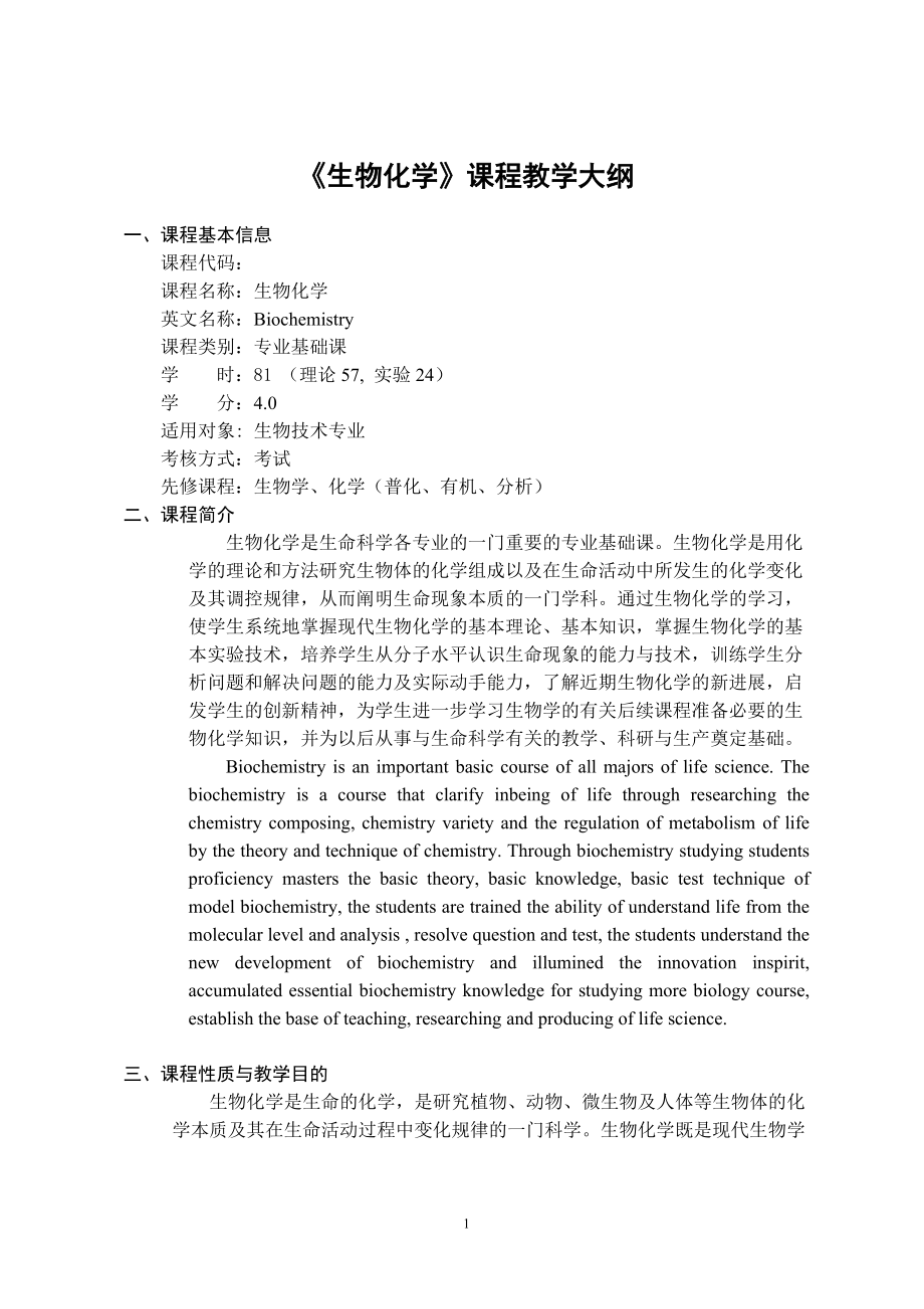 生物化学课程教学大纲_第1页