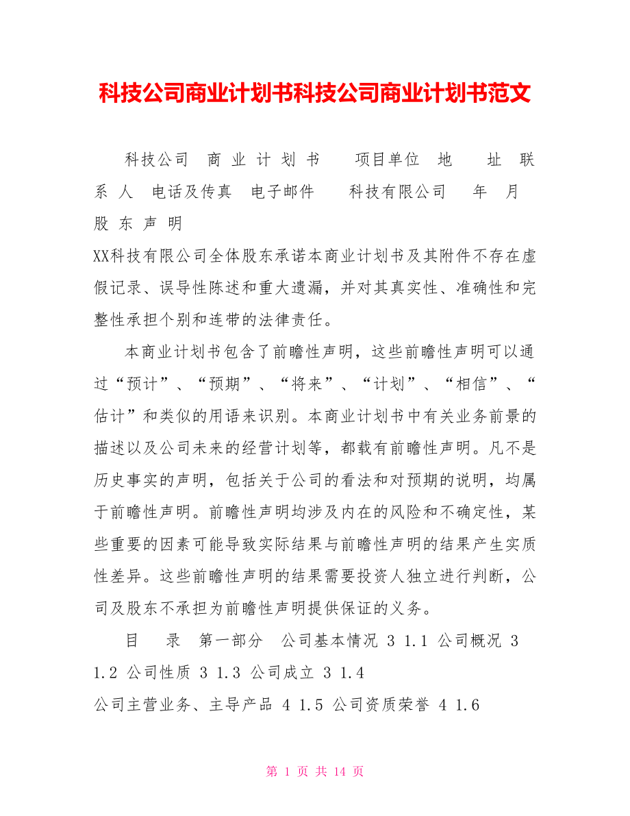 科技公司商业计划书科技公司商业计划书范文_第1页