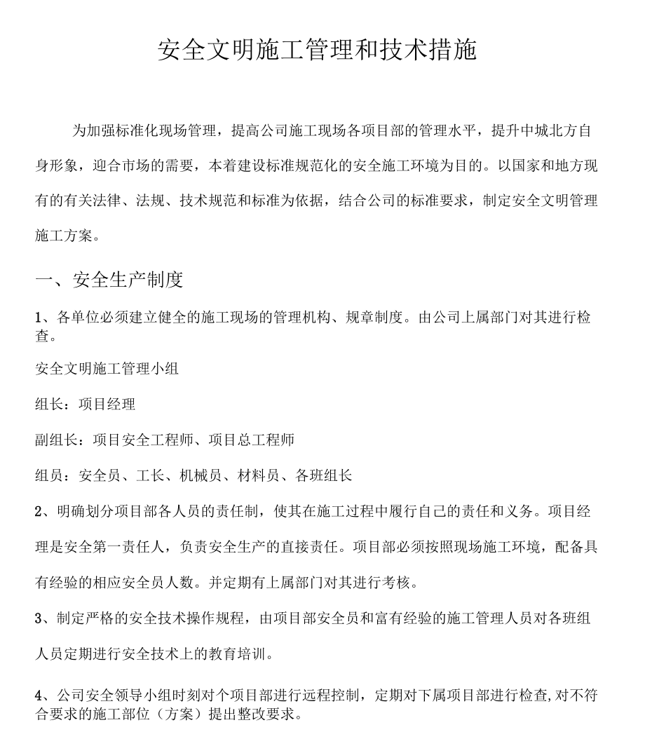 安全文明施工管理制度和措施_第1页