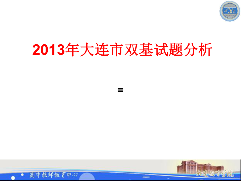 大連市雙基試題分析 物理教學(xué)課件PPT_第1頁(yè)