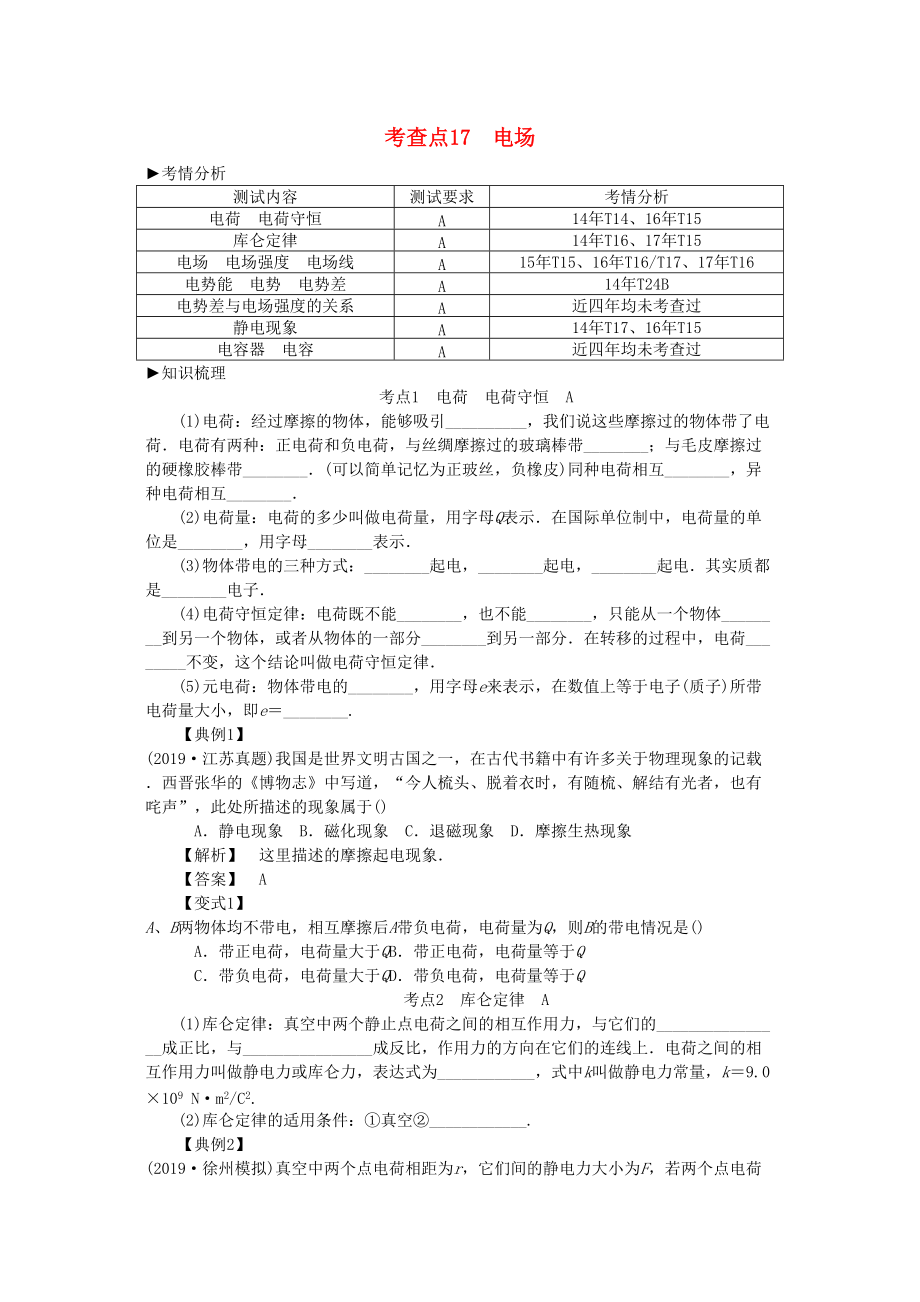 高考物理總復(fù)習(xí) 考查點17 電場考點解讀學(xué)案_第1頁