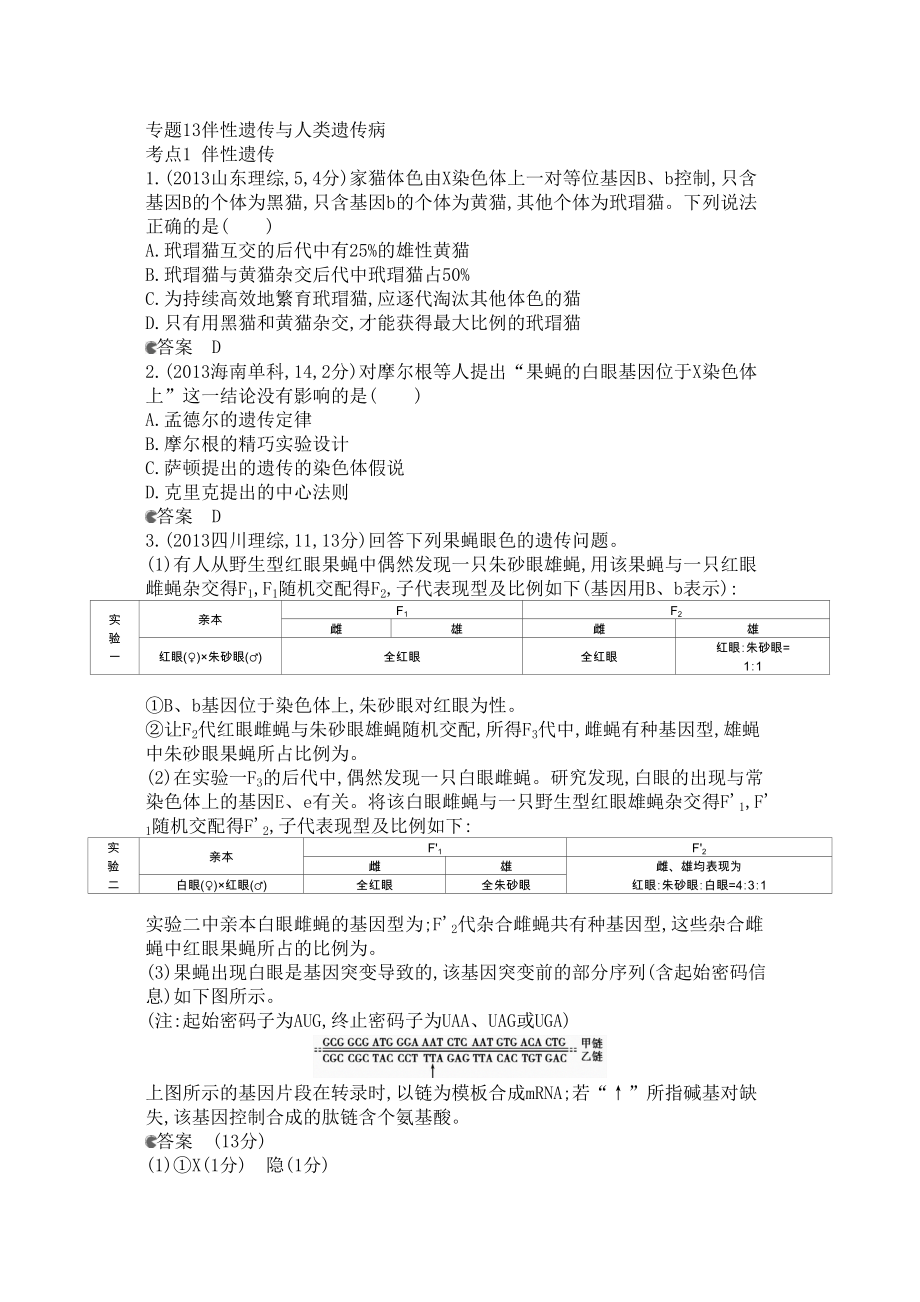 高考生物新课标专用专题13 伴性遗传与人类遗传病_第1页