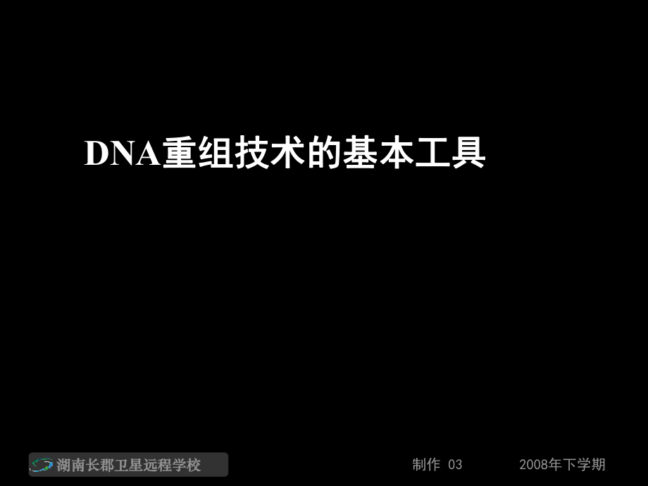 081120高二生物《DNA重組技術(shù)的基本工具》（課件）_第1頁