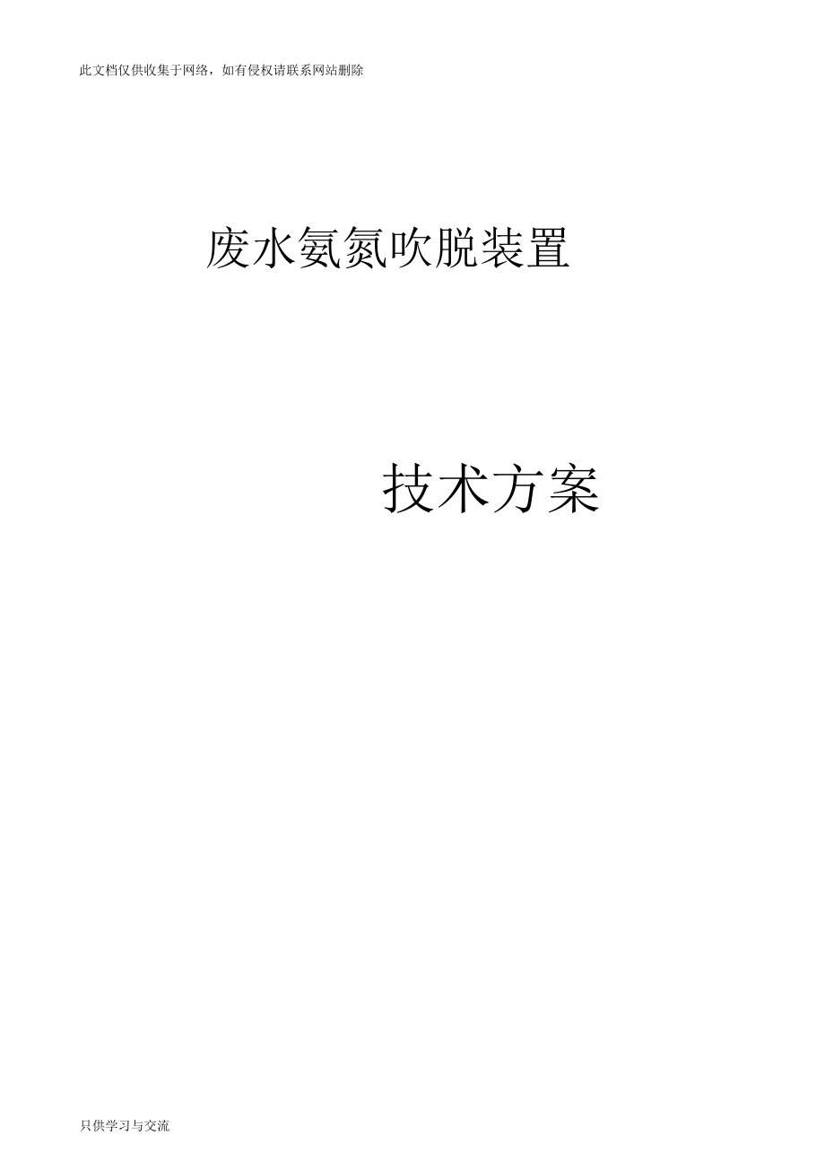 氨氮吹脫方案說課材料_第1頁