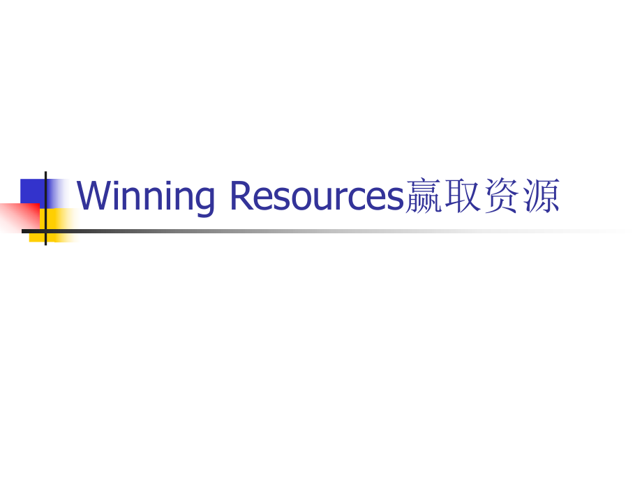 培訓(xùn)講座課件 Winning Resources贏取資源PPT_第1頁(yè)