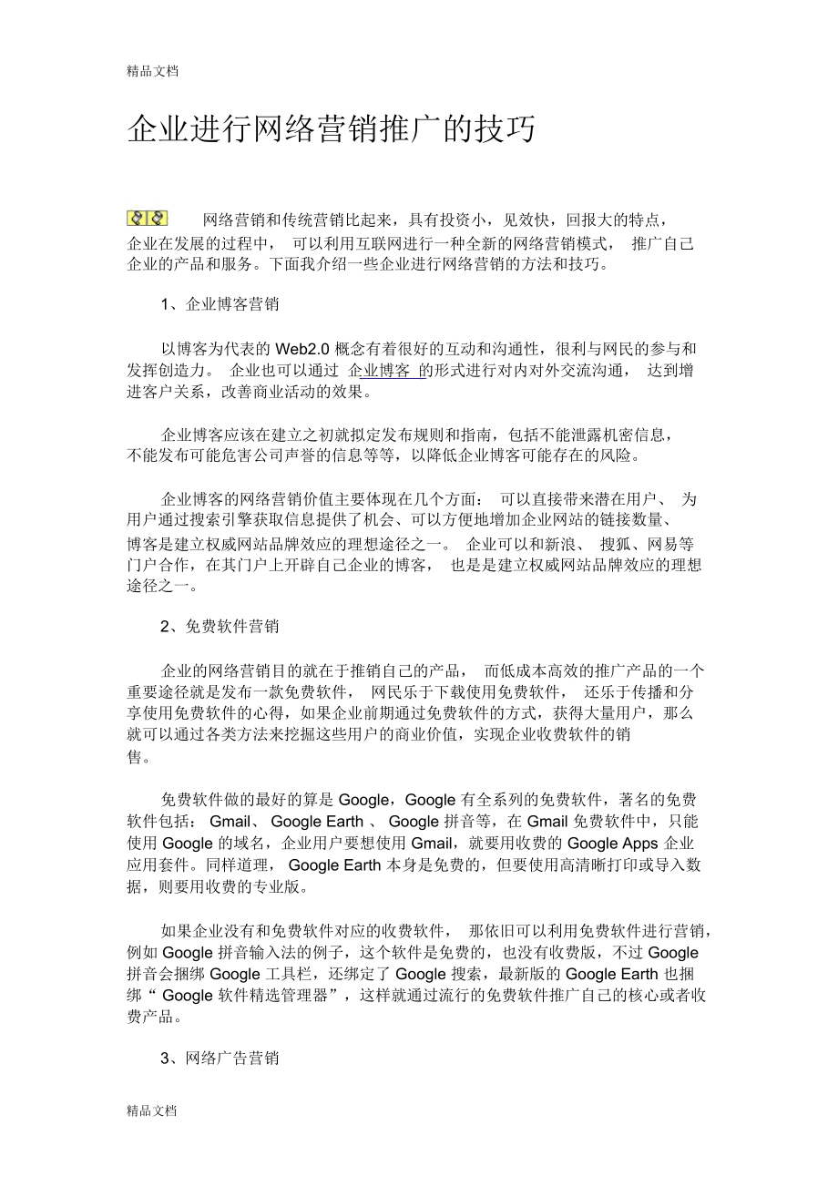 企业进行网络营销推广的技巧上课讲义_第1页