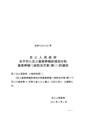 忠县畜禽养殖区域划分和畜禽养殖污染防治方案(修订)