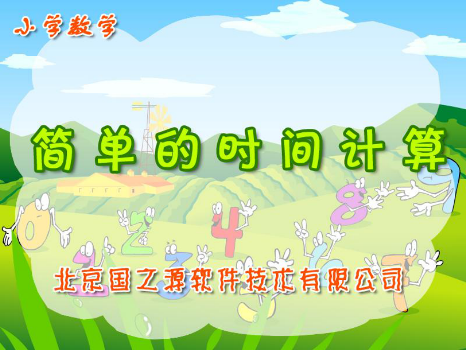 小學(xué)數(shù)學(xué)教學(xué)課件 簡(jiǎn)單的時(shí)間計(jì)算PPT_第1頁(yè)