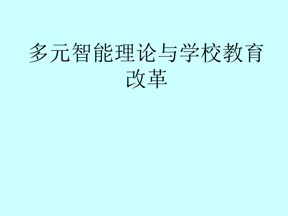 多元智能理論與學(xué)校教育改革 講座課件PPT_第1頁