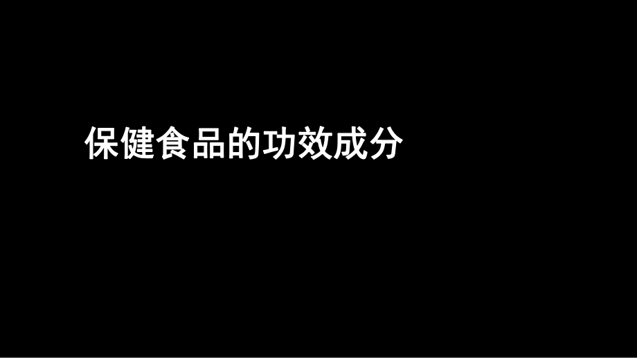 保健食品的功效成分讲座培训课件PPT_第1页