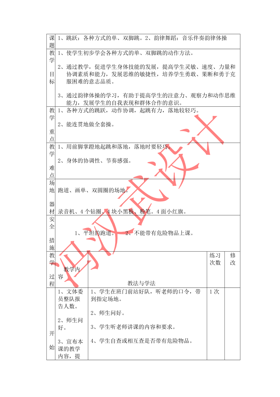 1、跳躍：各種方式的單、雙腳跳2、韻律舞蹈：音樂(lè)伴奏韻律體操_第1頁(yè)