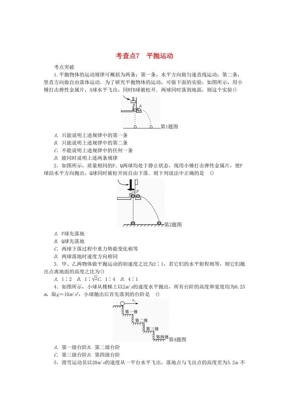 高考物理总复习 考查点7 平抛运动练习_第1页