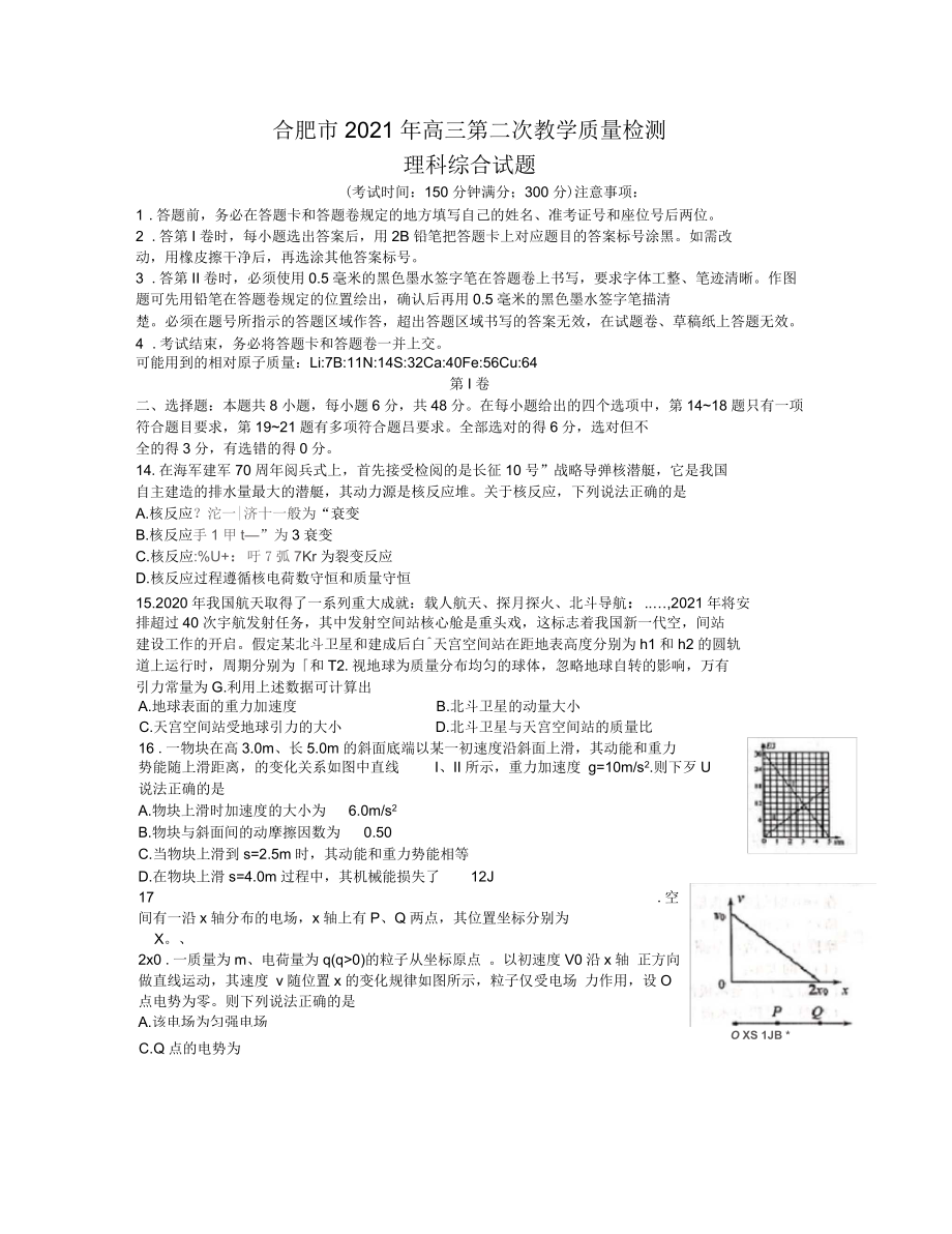 安徽省合肥市2021届高考第二次教学质量检测理综物理试题(一)_第1页