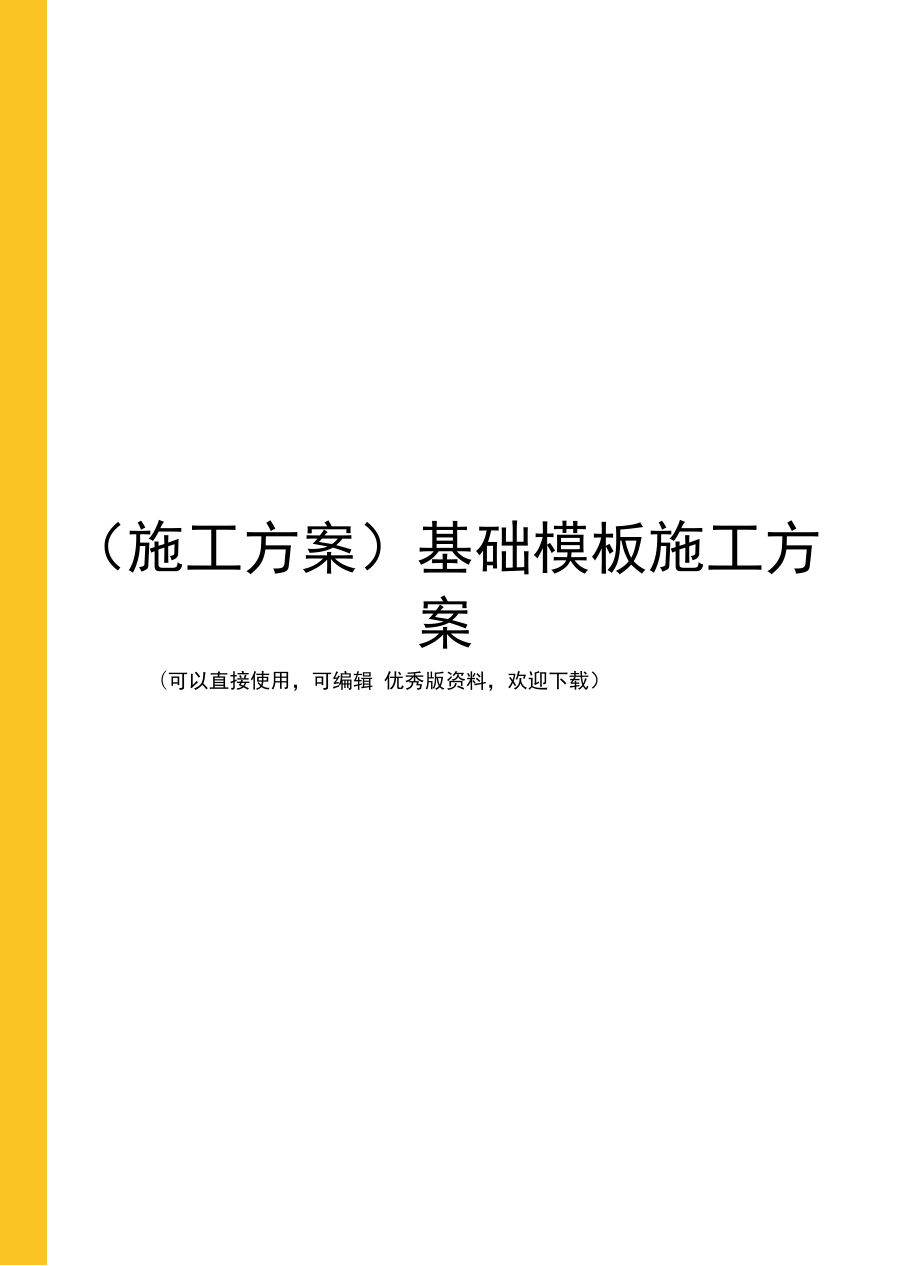 (施工方案)基础模板施工方案_第1页