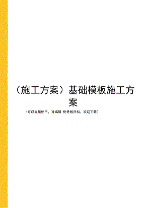 (施工方案)基礎(chǔ)模板施工方案