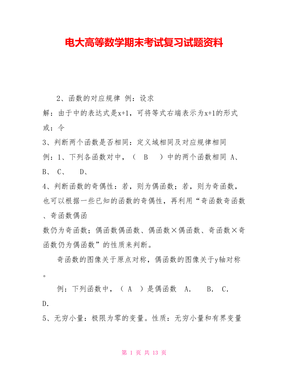 电大高等数学期末考试复习试题资料_第1页