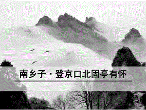 南鄉(xiāng)子登京口北固亭有懷語文教學(xué)課件PPT