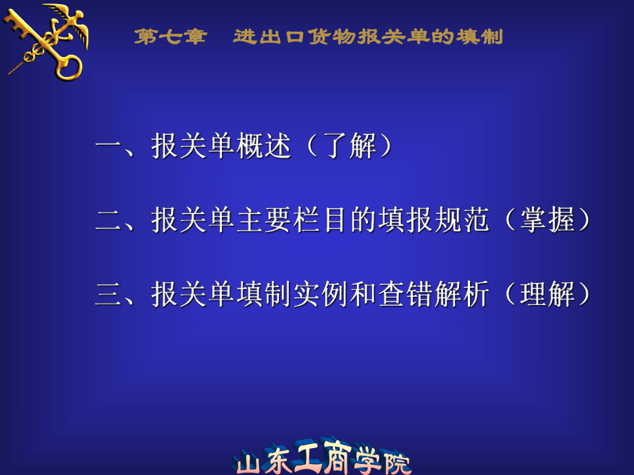 進(jìn)出口貨物報(bào)關(guān)單講座課件PPT_第1頁